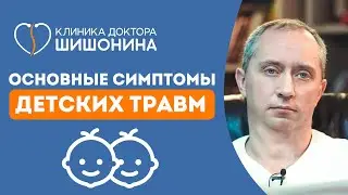 Основные симптомы детских травм: доктор Шишонин в интервью для канала «Долго и счастливо» 😌🩺