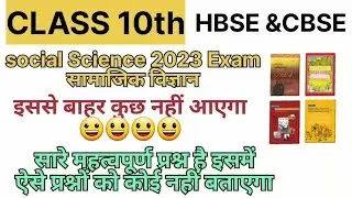 Class 10th social science सामाजिक विज्ञान important questions for Exams 2023-24 for hbse&cbse😀😃