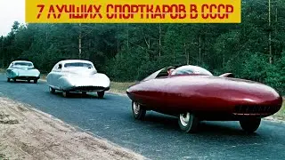 7 лучших спорткаров в СССР