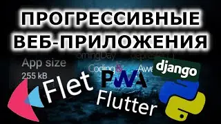 Прогрессивные веб-приложения на python | Flet, Django | Как это работает и в чем преимущества