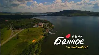 озеро БАННОЕ, отель Sunrise Eco Hotel. Большой выпуск.