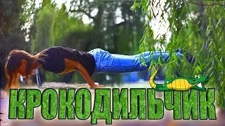 Школа турника 57 - горизонтальный упор на локтях (КРОКОДИЛЬЧИК)