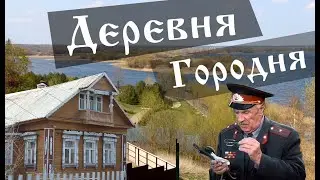 Русская деревня Городня на Волге. Тверская область