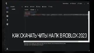 КАК СКАЧАТЬ ЧИТЫ НА ПК В ROBLOX 2023 // ЛУЧШИЙ ИНЖЕКТОР, EXECUTOR // СКАЧИВАНИЕ ЛУЧШЕ ЧИТА // FLUXUS