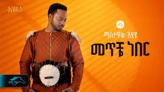 ela tv - Mastewal Eyayu - Meteche Neber - | መጥቼ ነበር - New Ethiopian Music 2024 - ( Official Lyrics )