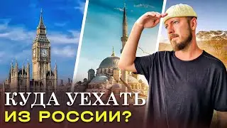 Какие страны открыты? Куда улететь из России сейчас?