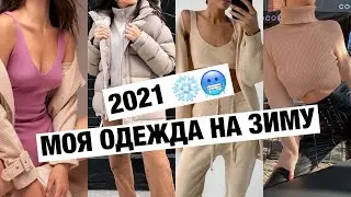 Одежда на холодную зиму 2021 ❄️ Тёплые и комфортные варианты