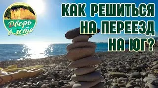 Как решиться на переезд на юг?