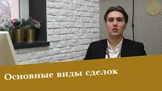 Виды сделок