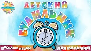 ДЕТСКИЙ БУДИЛЬНИК ⏰ ВЕСЕЛАЯ ПЕСЕНКА ДЛЯ МАЛЫШЕЙ ⏰ МИРИЛКА