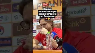 КАРПИН О КАЧЕСТВЕ ИГРЫ СБОРНОЙ РОССИИ ВО ВЬЕТНАМЕ 🇻🇳🤨