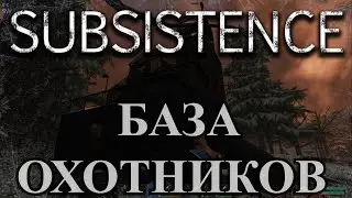 Subsistence. Рейд на базу охотников  Бомба и взрыв базы