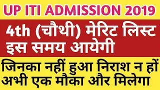 UP ITI 4TH MERIT LIST/UP ITI 2019 FOURTH MERIT LIST/UP  ITI 2019 FOURTH ROUND MERIT LIST