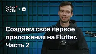 Создание своего первого приложения на Flutter. Часть 2