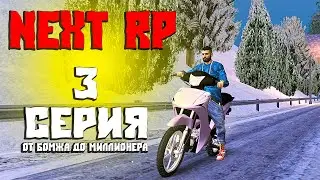 От Бомжа До Миллионера на NEXT RP! Прохождение Квестов Некст РП