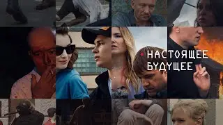 Настоящее Будущее /2020/ Трейлер