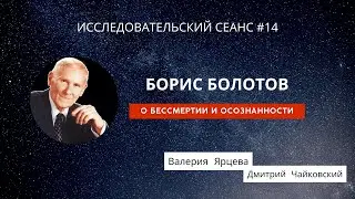 Болотов. Бессмертие