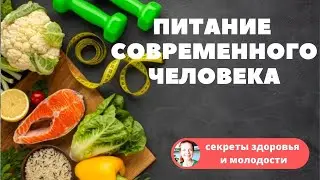 🔺ПИТАНИЕ СОВРЕМЕННОГО ЧЕЛОВЕКА👨‍👩‍👧‍👦 КАК ПИТАТЬСЯ ПРАВИЛЬНО🥗 (основы рационального питания)