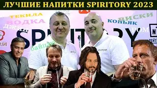 Лучшие крепкие напитки фестиваля SPIRITORY 2023