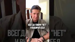 Говори «Нет» и Всегда выбирай Себя 