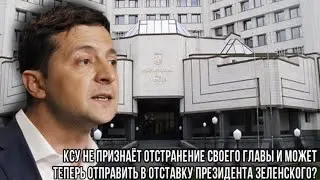 КСУ не признаёт отстранение своего главы и может теперь отправить в отставку президента Зеленского?