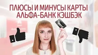 Обзор дебетовой карты Альфа-Банк CashBack. Кэшбэк на заправках АЗС до 10%, в ресторанах до 5%.