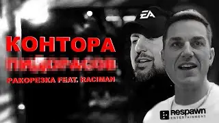 RESPAWN и EA об игроках Apex Legends / Контора feat. Raciman / Пародия на Oxxxymiron - 1.Kla$