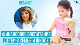 Финансовая грамотность для детей. Как и когда начинать учить ребенка финансовой грамотности
