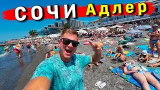 Сочи 2024 - ШOК от ЦЕН! Адлер дороже Турции? Отдых в Сочи и Адлере сейчас: ПЛЯЖ, ОТЕЛЬ, ЦЕНЫ, ЕДА