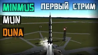 Минумус Муна Дюна | Kerbal Space Program #1