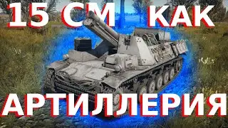 15 CM SLG 33 B КАК АРТИЛЛЕРИЯ В ВАР ТАНДЕР | ИСПОЛЬЗУЕМ 15 СМ ПО ПРЯМОМУ НАЗНАЧЕНИЮ!!! СОРЯН!