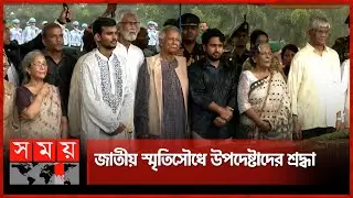 বৃষ্টিতে ভিজে জাতীয় স্মৃতিসৌধে ড. মুহাম্মদ ইউনূসসহ উপদেষ্টাদের শ্রদ্ধা | Dr Muhammad Yunus |Somoy TV