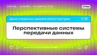 Магистратура ИТМО Перспективные системы передачи данных