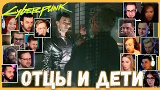 Реакции Летсплейщиков на Конфликт Между Ёринобу и Сабуро Арасаки  из Cyberpunk 2077