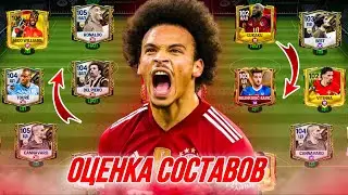 ОГО! ОЦЕНКА ВАШИХ СОСТАВОВ в FC 24 MOBILE! (FIFA MOBILE 24)