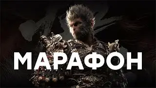 [СТРИМ] Царь года. Black Myth Wukong