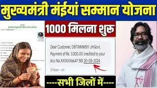 👩 मुख्यमंत्री मईंया सम्मान योजना 1000 ट्रांसफर | bahan beti swavalamban yojana | maiya samman yojana