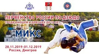 28.11.2019 MIX Юношеское первенство России до 18лет. Финальная часть