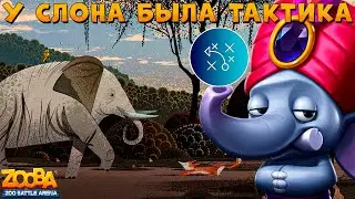 У СЛОНА ФРЭНКА БЫЛА КАКАЯ ТО ТАКТИКА И ОН ЕЁ НЕ ПРИДЕРЖИВАЛСЯ  ИГРЕ ZOOBA