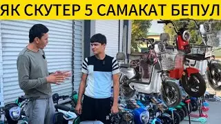 Нархи электро скутерхо арзон