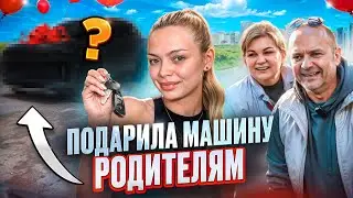 VLOG: ПОДАРИЛА МАШИНУ РОДИТЕЛЯМ