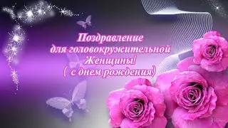 Поздравление для головокружительной Женщины!  (с днем рождения)