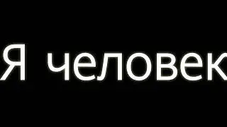 Я ЧЕЛОВЕК