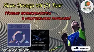 Долгожданный тест драйв накладки Xiom Omega VII (7) Tour II Анализ,выводы II Hugo Calderano eqipment