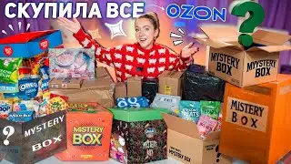 Выкупила Все MYSTERY BOX с OZON!🍂🦖 Техника, Вкусняшки, Товары для Дома, Косметика и тд!