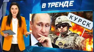 ШОК! В Кремле сказали правду о ВСУ! ПУТИН МОЛЧИТ. РОССИЯ24 в эфире ПОКАЗАЛА ФЕЙК! | В ТРЕНДЕ