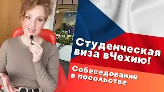 Студенческая виза в Чехию! Прохождение собеседования