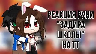 •|Реакция «Задира школы» на тт|~|GachaClub}-спустя сто лет..)