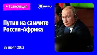 🔴Пленарное заседание саммита Россия - Африка в Санкт-Петербурге: прямая трансляция