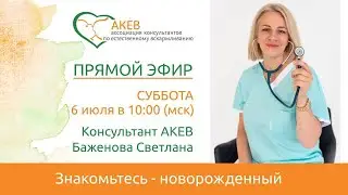 Запись прямого эфира«Знакомьтесь - новорождённый»